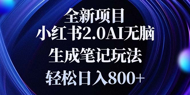 全新小红书2.0无脑生成笔记玩法轻松日入800+小白新手简单上手操作网赚项目-副业赚钱-互联网创业-资源整合羊师傅网赚