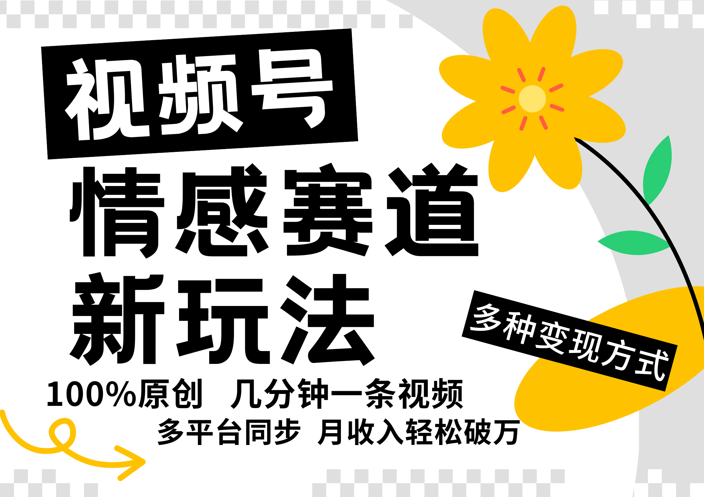 视频号情感赛道全新玩法，5分钟一条原创视频，操作简单易上手，日入500+网赚项目-副业赚钱-互联网创业-资源整合羊师傅网赚