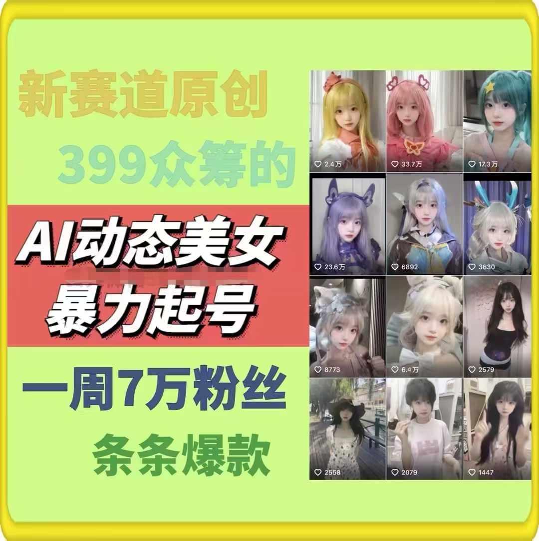 AI动态美女暴力起号，新赛道原创作品，条条爆款，一周7万粉丝网赚项目-副业赚钱-互联网创业-资源整合羊师傅网赚