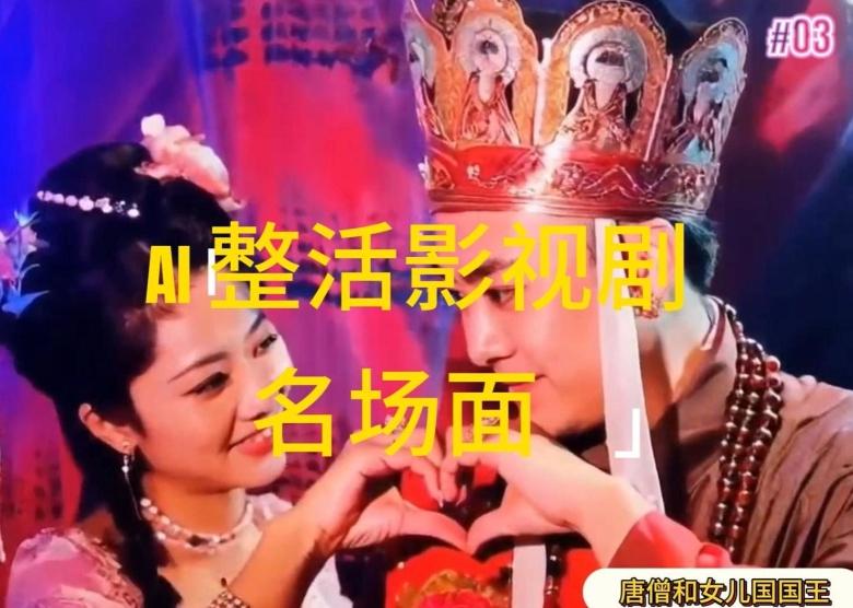 AI整活“影视名场面”发一条爆一条，无脑撸分成收益，日入1k【揭秘】网赚项目-副业赚钱-互联网创业-资源整合羊师傅网赚