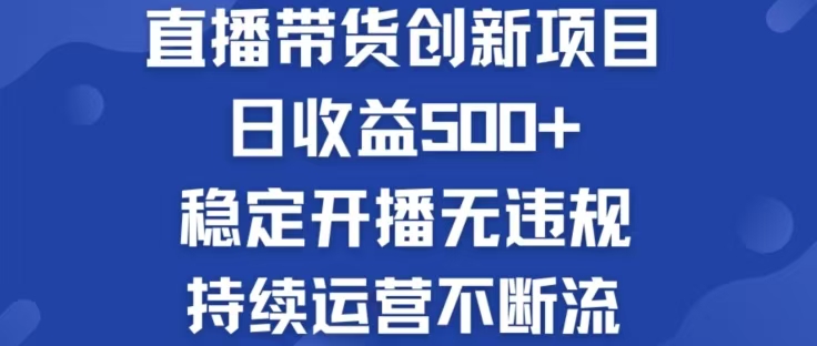 淘宝无人直播带货创新项目，日收益500，轻松实现被动收入网赚项目-副业赚钱-互联网创业-资源整合羊师傅网赚