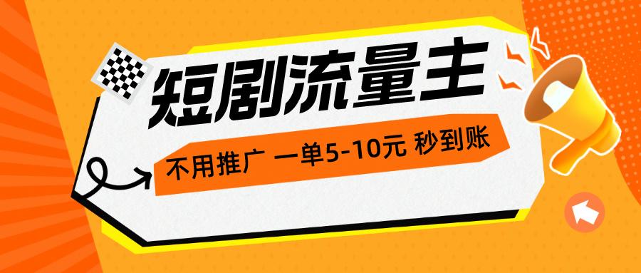 短剧流量主，不用推广，一单1-5元，一个小时200+秒到账网赚项目-副业赚钱-互联网创业-资源整合羊师傅网赚