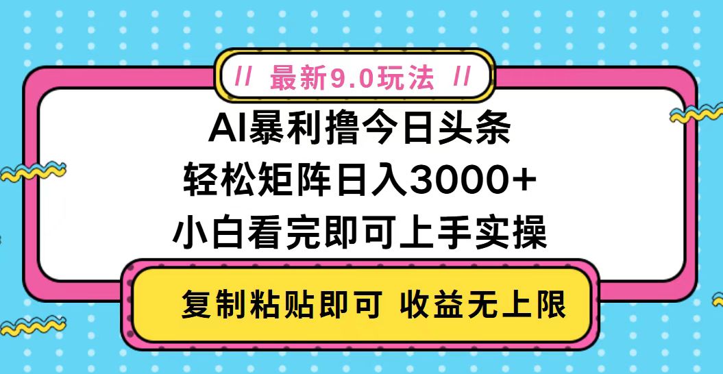 今日头条最新9.0玩法，轻松矩阵日入2000+网赚项目-副业赚钱-互联网创业-资源整合羊师傅网赚