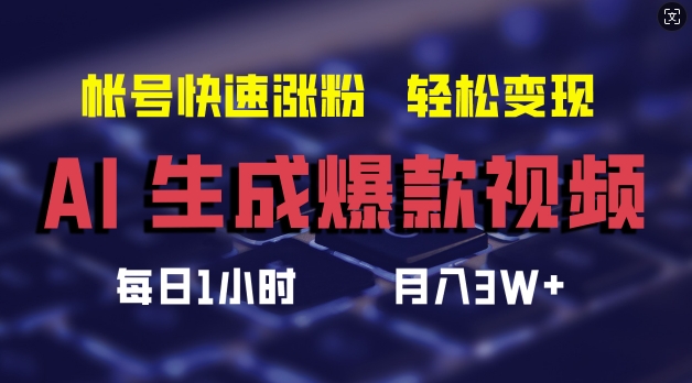 AI生成爆款视频，助你帐号快速涨粉，轻松月入3W+【揭秘】网赚项目-副业赚钱-互联网创业-资源整合羊师傅网赚