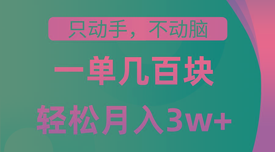 只动手不动脑，一单几百块，轻松月入3w+，看完就能直接操作，详细教程网赚项目-副业赚钱-互联网创业-资源整合羊师傅网赚