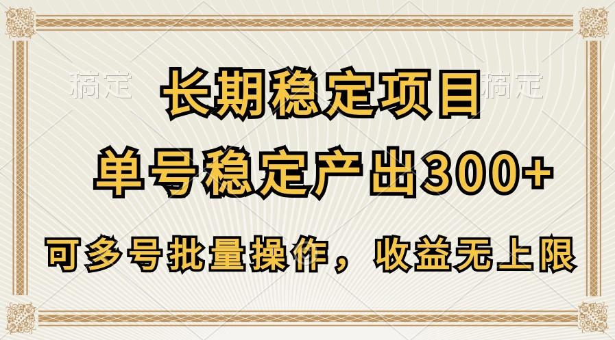 长期稳定项目，单号稳定产出300+，可多号批量操作，收益无上限网赚项目-副业赚钱-互联网创业-资源整合羊师傅网赚