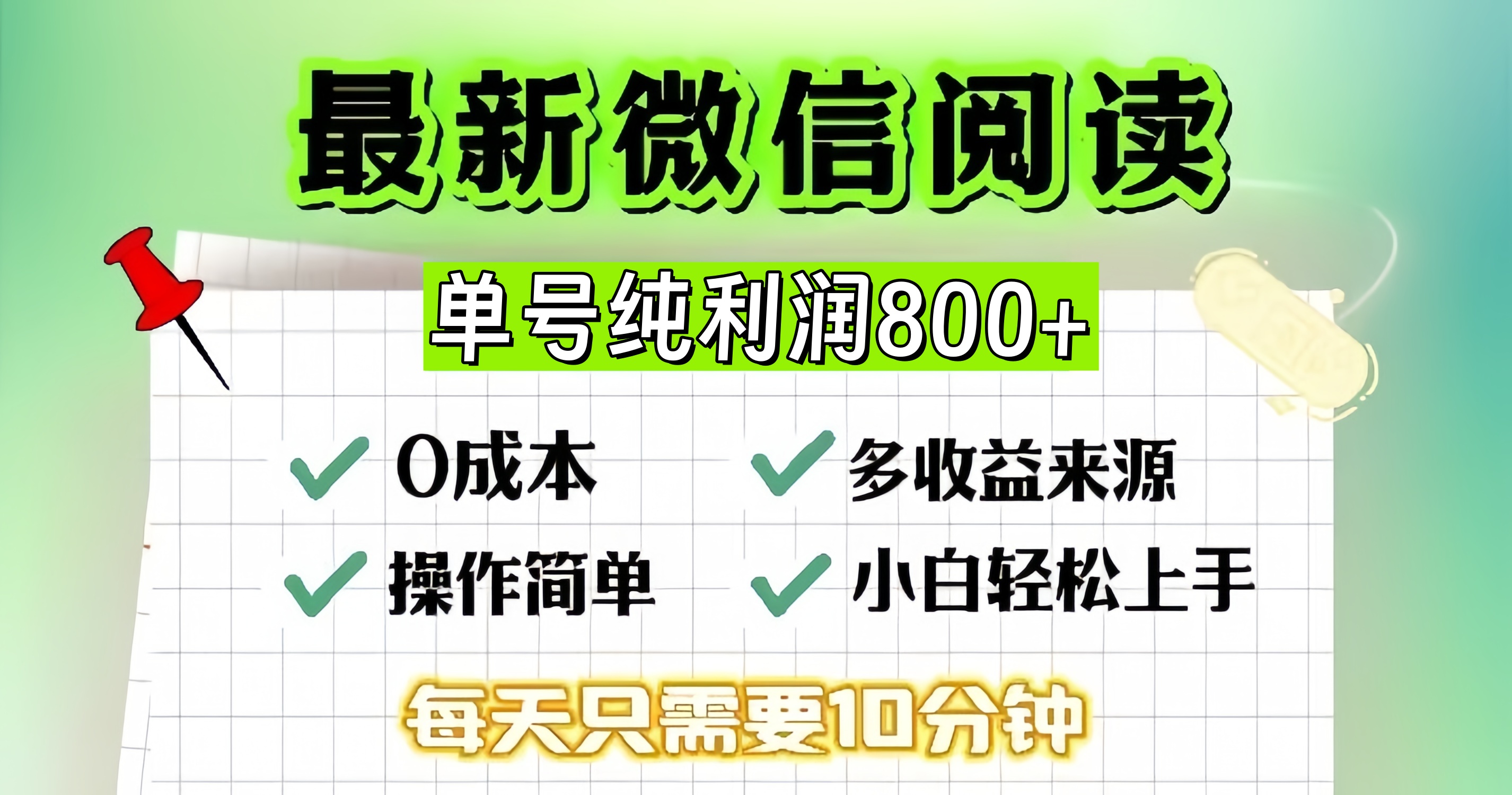 微信自撸阅读升级玩法，只要动动手每天十分钟，单号一天800+，简单0零…网赚项目-副业赚钱-互联网创业-资源整合羊师傅网赚