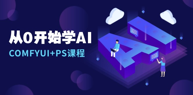 从0开始学AI，COMFYUI+PS课程，安装详解/报错解决/图文创作/线稿控制/等等网赚项目-副业赚钱-互联网创业-资源整合羊师傅网赚