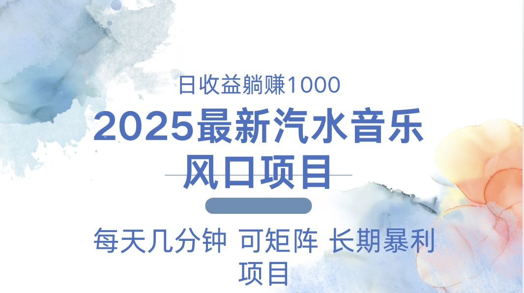 2025最新汽水音乐躺赚项目 每天几分钟 日入1000＋网赚项目-副业赚钱-互联网创业-资源整合羊师傅网赚