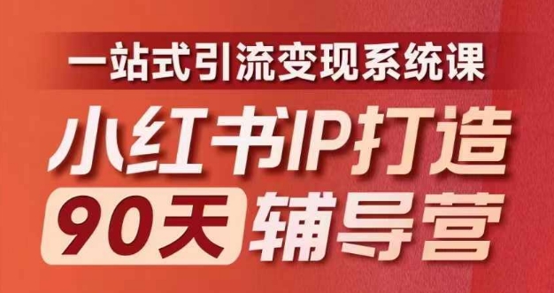 小红书IP打造90天辅导营(第十期)​内容全面升级，一站式引流变现系统课网赚项目-副业赚钱-互联网创业-资源整合羊师傅网赚