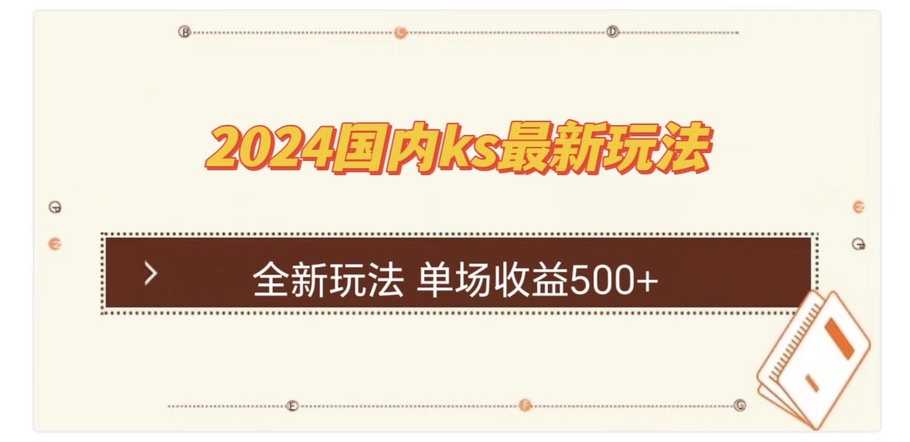 国内ks最新玩法 单场收益500+网赚项目-副业赚钱-互联网创业-资源整合羊师傅网赚