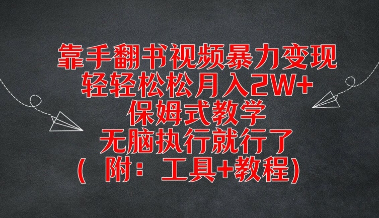 靠手翻书视频暴力变现，轻轻松松月入2W+，保姆式教学，无脑执行就行了(附：工具+教程)【揭秘】网赚项目-副业赚钱-互联网创业-资源整合羊师傅网赚