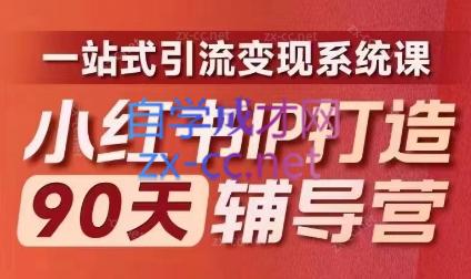 李小月·小红书IP打造90天(第十期)网赚项目-副业赚钱-互联网创业-资源整合羊师傅网赚