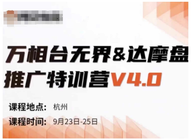 万相台无界-达摩盘推广特训营V4.0.9月23-25号线下课录音+字幕+思维导图网赚项目-副业赚钱-互联网创业-资源整合羊师傅网赚