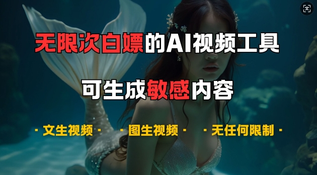 超强大的AI视频工具，可免费无限次白嫖，无任何限制，支持创作音乐，文生视频，图生视频【揭秘】网赚项目-副业赚钱-互联网创业-资源整合羊师傅网赚