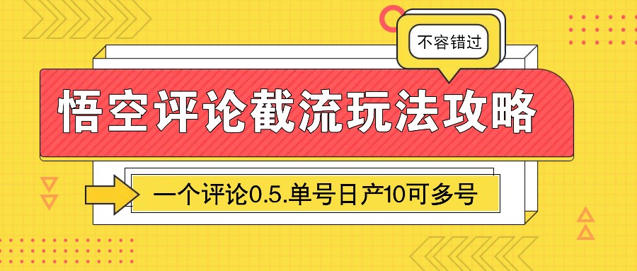 悟空评论截流玩法攻略，一个评论0.5.单号日产10可多号网赚项目-副业赚钱-互联网创业-资源整合羊师傅网赚