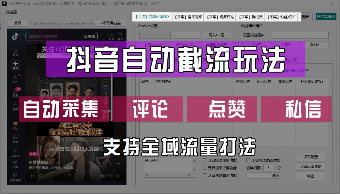 抖音自动截流玩法，利用一个软件自动采集、评论、点赞、私信，全域引流网赚项目-副业赚钱-互联网创业-资源整合羊师傅网赚