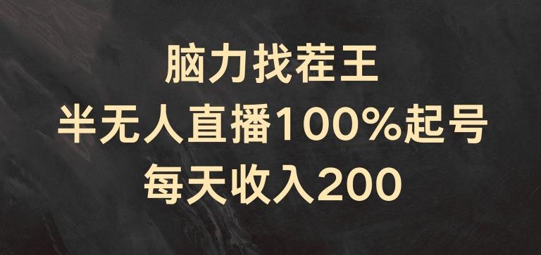 脑力找茬王，半无人直播100%起号，每天收入200+【揭秘】网赚项目-副业赚钱-互联网创业-资源整合羊师傅网赚