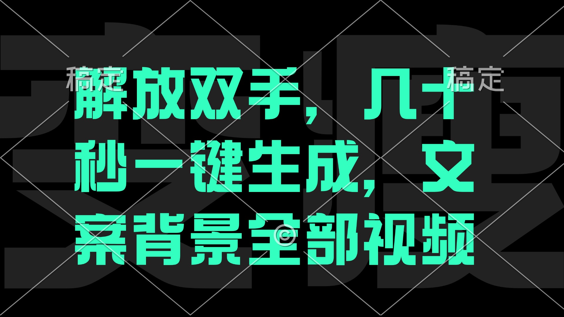 一刀不剪，自动生成电影解说文案视频，几十秒出成品 看完就会网赚项目-副业赚钱-互联网创业-资源整合羊师傅网赚