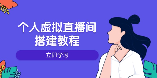 个人虚拟直播间的搭建教程：包括硬件、软件、布置、操作、升级等网赚项目-副业赚钱-互联网创业-资源整合羊师傅网赚