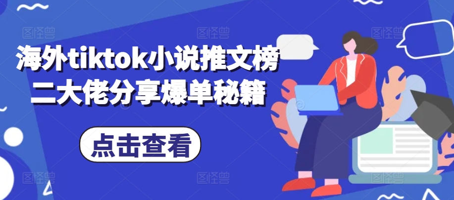 海外tiktok小说推文榜二大佬分享爆单秘籍网赚项目-副业赚钱-互联网创业-资源整合羊师傅网赚