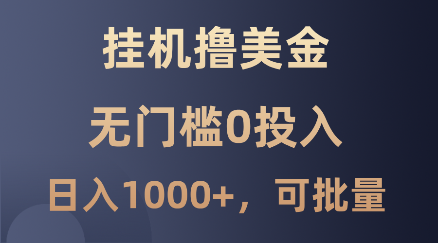 最新挂机撸美金项目，无门槛0投入，单日可达1000+，可批量复制网赚项目-副业赚钱-互联网创业-资源整合羊师傅网赚