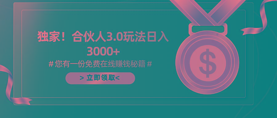 游戏合伙人3.0，日入3000+，无限扩大的蓝海项目网赚项目-副业赚钱-互联网创业-资源整合羊师傅网赚