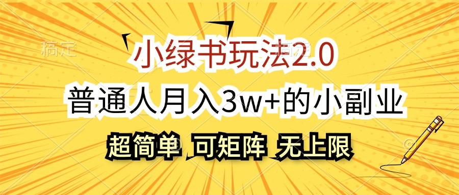 小绿书玩法2.0，超简单，普通人月入3w+的小副业，可批量放大网赚项目-副业赚钱-互联网创业-资源整合羊师傅网赚