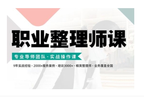 职业整理师培训(新版)，实战操作课网赚项目-副业赚钱-互联网创业-资源整合羊师傅网赚