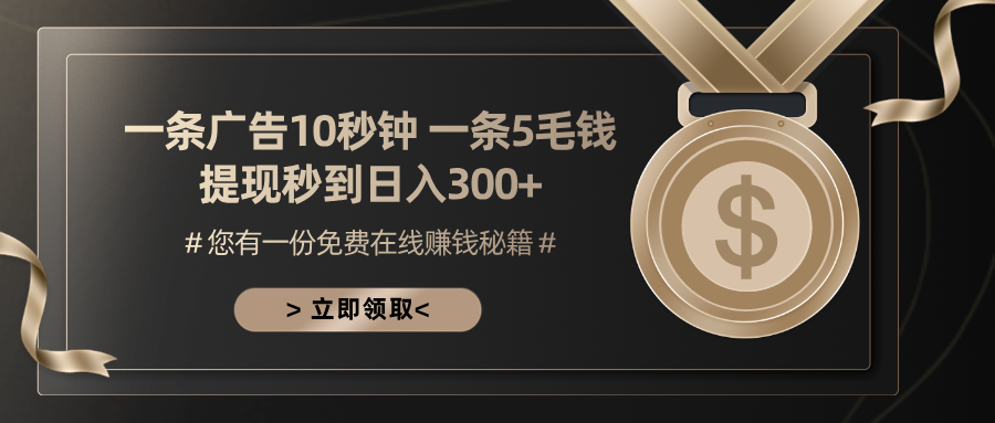 一条广告十秒钟 一条五毛钱 日入300+ 小白也能上手网赚项目-副业赚钱-互联网创业-资源整合羊师傅网赚