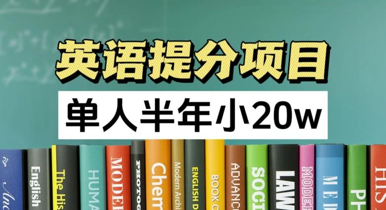 英语提分项目，100%正规项目，单人半年小 20w网赚项目-副业赚钱-互联网创业-资源整合羊师傅网赚