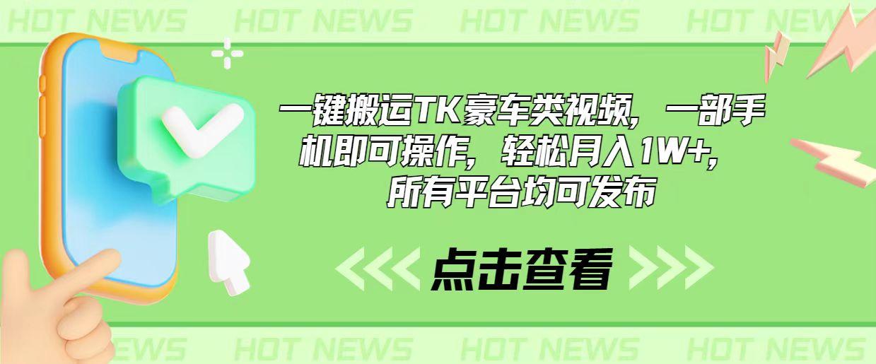 一键搬运TK豪车类视频，一部手机即可操作，轻松月入1W+，所有平台均可发布网赚项目-副业赚钱-互联网创业-资源整合羊师傅网赚