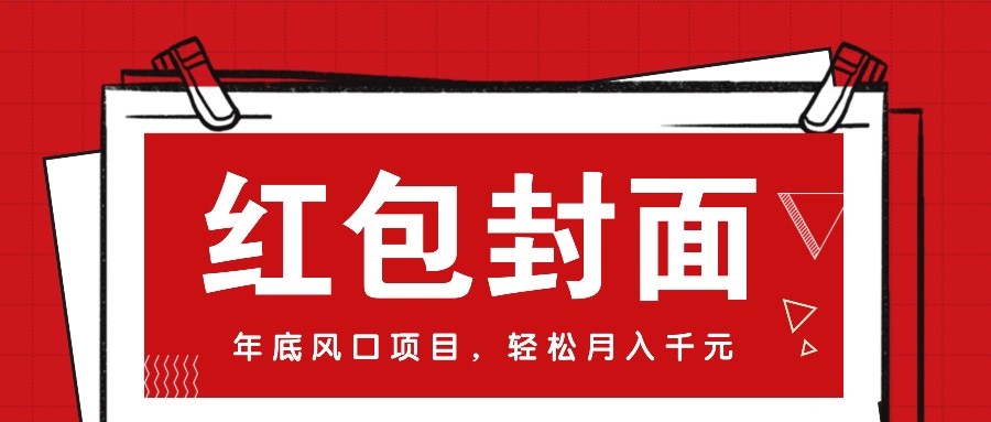 微信红包封面，年底风口项目，新人小白也能上手月入万元(附红包封面渠道)网赚项目-副业赚钱-互联网创业-资源整合羊师傅网赚