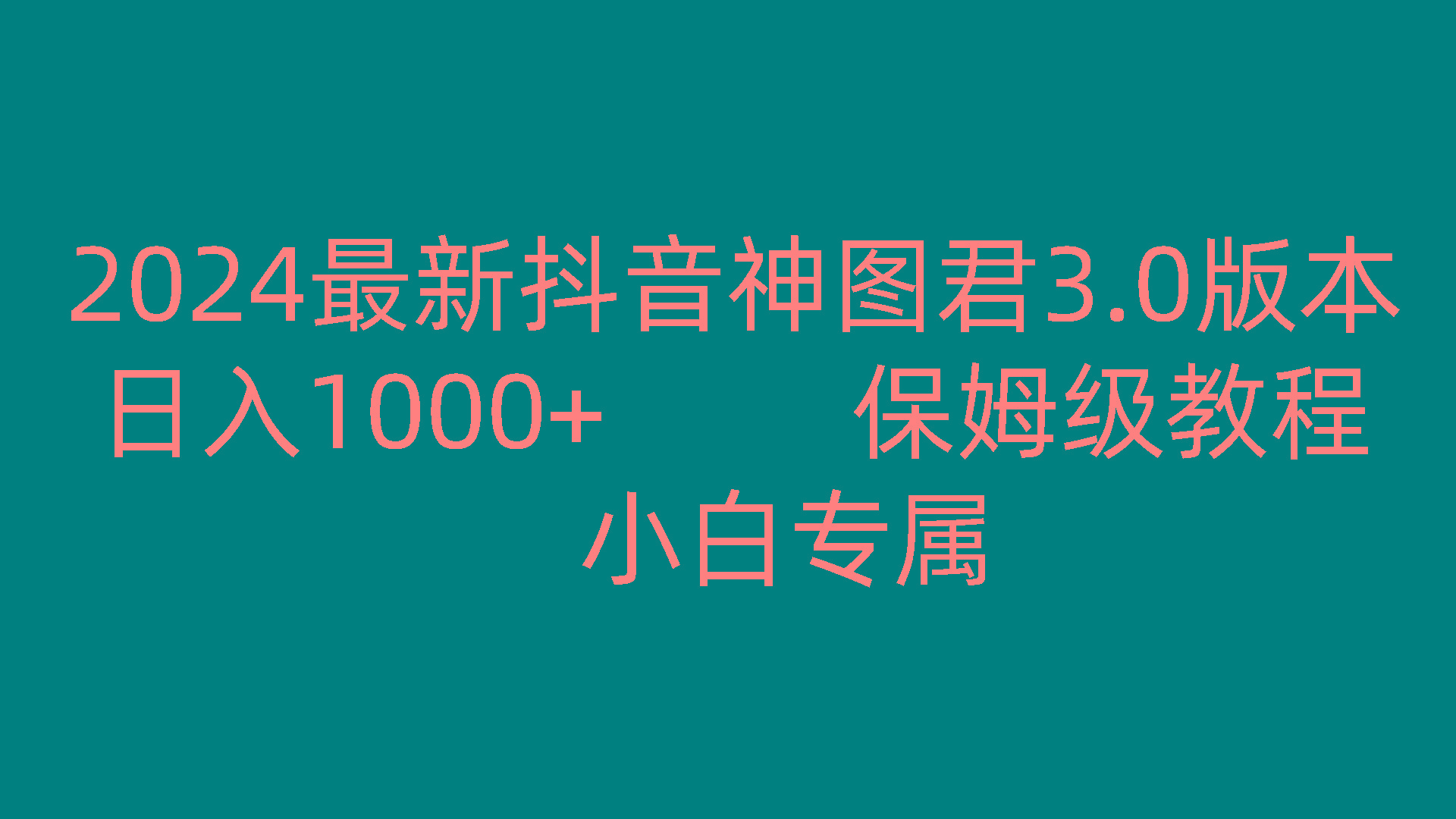 2024最新抖音神图君3.0版本 日入1000+ 保姆级教程 小白专属网赚项目-副业赚钱-互联网创业-资源整合羊师傅网赚