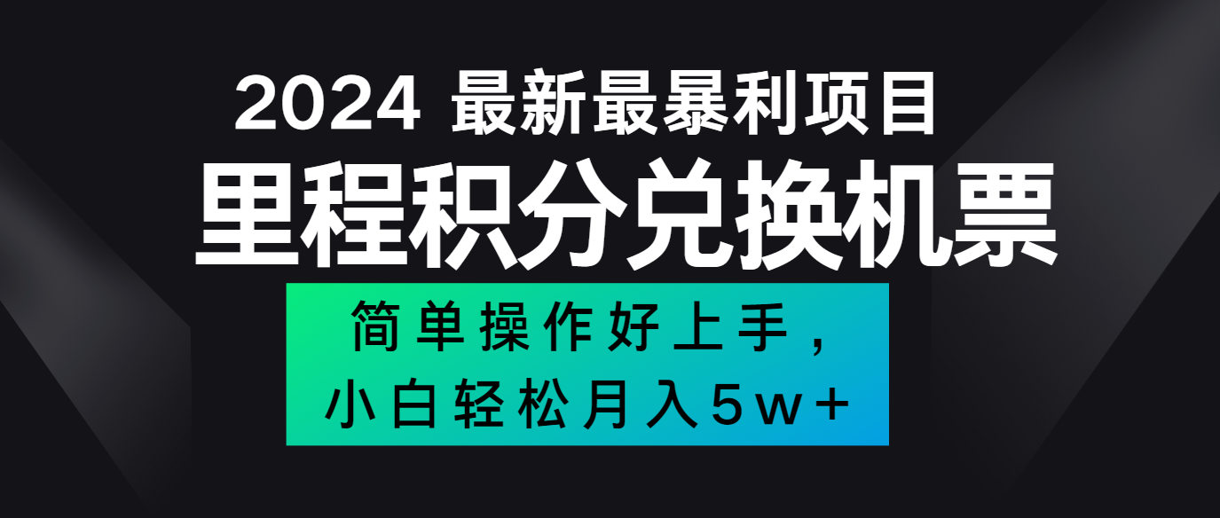 2024最新里程积分兑换机票，手机操作小白轻松月入5万+网赚项目-副业赚钱-互联网创业-资源整合羊师傅网赚