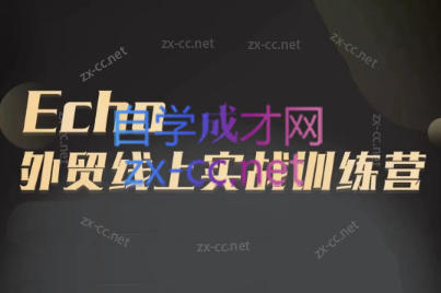 Echo老师·外贸线上实战训练营网赚项目-副业赚钱-互联网创业-资源整合羊师傅网赚