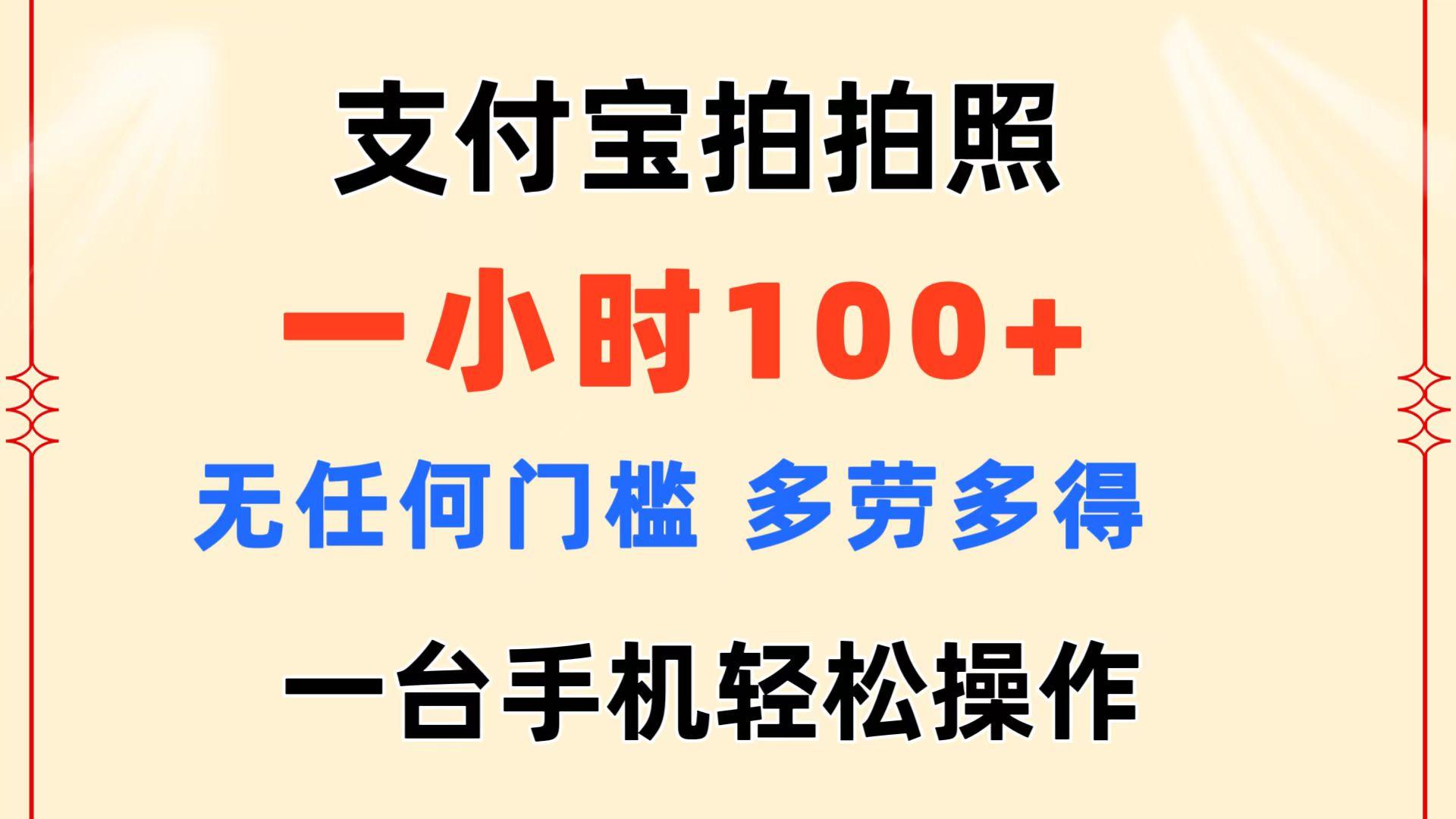 支付宝拍拍照 一小时100+ 无任何门槛  多劳多得 一台手机轻松操作网赚项目-副业赚钱-互联网创业-资源整合羊师傅网赚