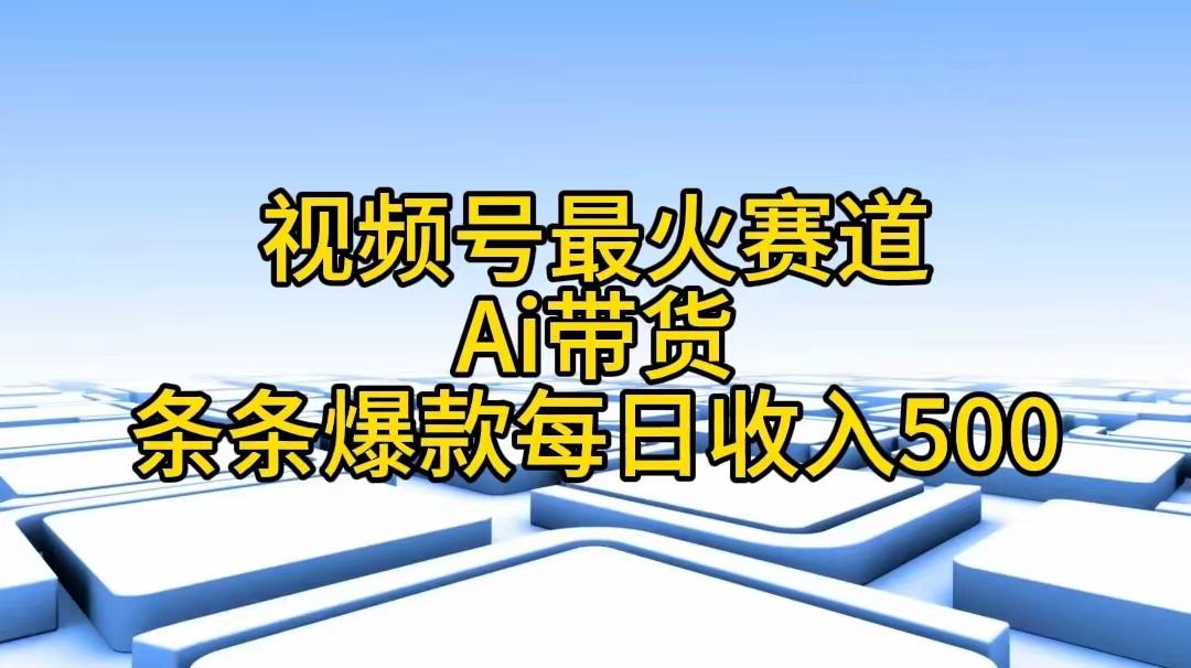 视频号最火赛道——Ai带货条条爆款每日收入500网赚项目-副业赚钱-互联网创业-资源整合羊师傅网赚