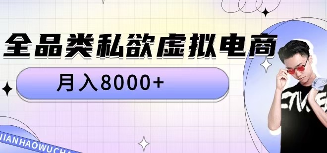 全品类私欲虚拟电商，月入8000+【揭秘】网赚项目-副业赚钱-互联网创业-资源整合羊师傅网赚