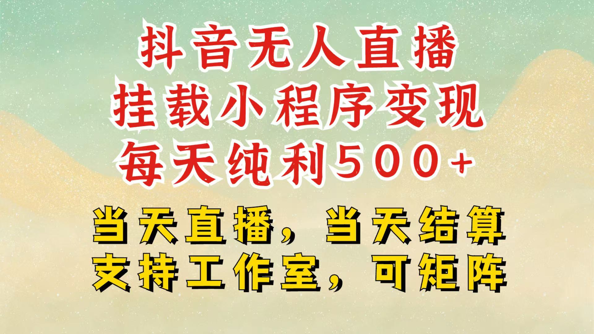 抖音无人挂机项目，轻松日入500+,挂载小程序玩法，不违规不封号，有号的一定挂起来网赚项目-副业赚钱-互联网创业-资源整合羊师傅网赚