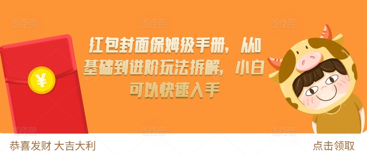 红包封面保姆级手册，从0基础到进阶玩法拆解，小白可以快速入手网赚项目-副业赚钱-互联网创业-资源整合羊师傅网赚