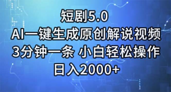 短剧5.0  AI一键生成原创解说视频 3分钟一条 小白轻松操作 日入2000+网赚项目-副业赚钱-互联网创业-资源整合羊师傅网赚