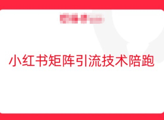 小红书矩阵引流技术，教大家玩转小红书流量网赚项目-副业赚钱-互联网创业-资源整合羊师傅网赚