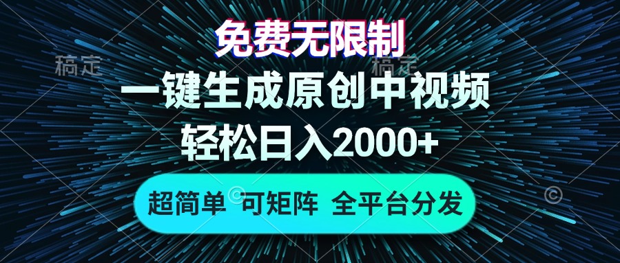 免费无限制，AI一键生成原创中视频，轻松日入2000+，超简单，可矩阵，…网赚项目-副业赚钱-互联网创业-资源整合羊师傅网赚