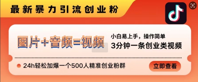 抖音最新暴力引流创业粉，3分钟一条创业类视频，24h轻松加爆一个500人精准创业粉群【揭秘】网赚项目-副业赚钱-互联网创业-资源整合羊师傅网赚