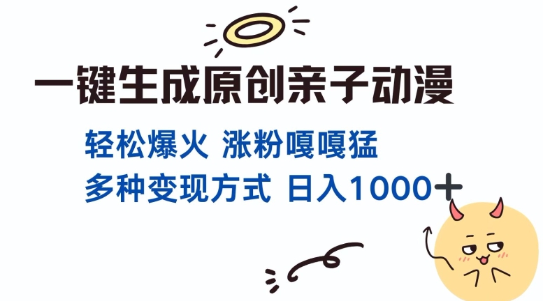 一键生成原创亲子对话动漫 单视频破千万播放 多种变现方式 日入多张网赚项目-副业赚钱-互联网创业-资源整合羊师傅网赚