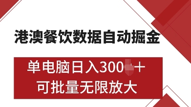 港澳餐饮数据全自动掘金，单电脑日入多张, 可矩阵批量无限操作【揭秘】网赚项目-副业赚钱-互联网创业-资源整合羊师傅网赚