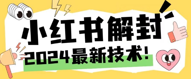 2024最新小红书账号封禁解封方法，无限释放手机号【揭秘】网赚项目-副业赚钱-互联网创业-资源整合羊师傅网赚