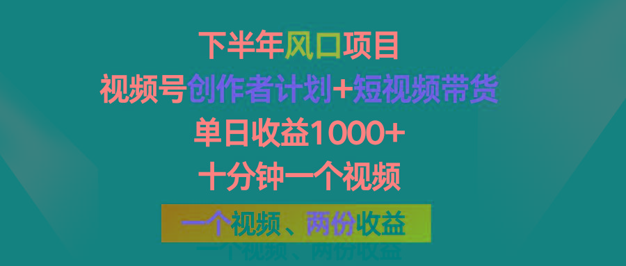 下半年风口项目，视频号创作者计划+视频带货，单日收益1000+，一个视频两份收益网赚项目-副业赚钱-互联网创业-资源整合羊师傅网赚