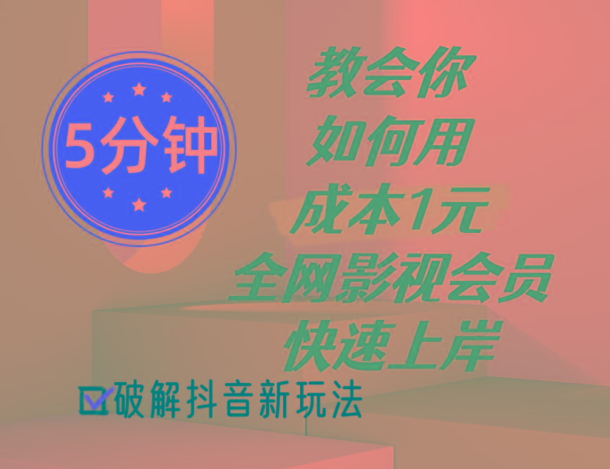 5分钟教会你如何用成本1元的全网影视会员快速上岸，抖音新玩法网赚项目-副业赚钱-互联网创业-资源整合羊师傅网赚